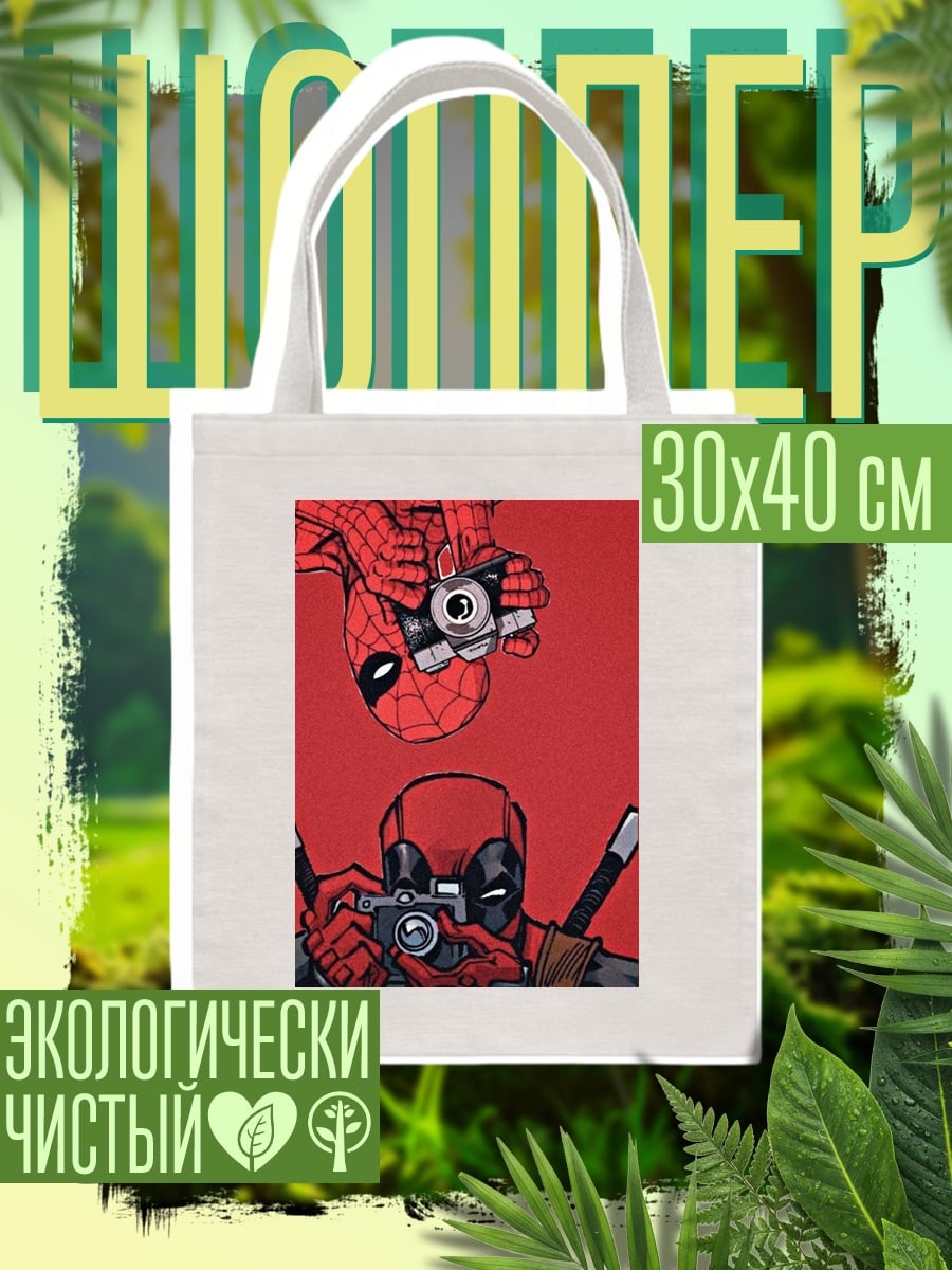 Шоппер Человек-паук и Дэдпул