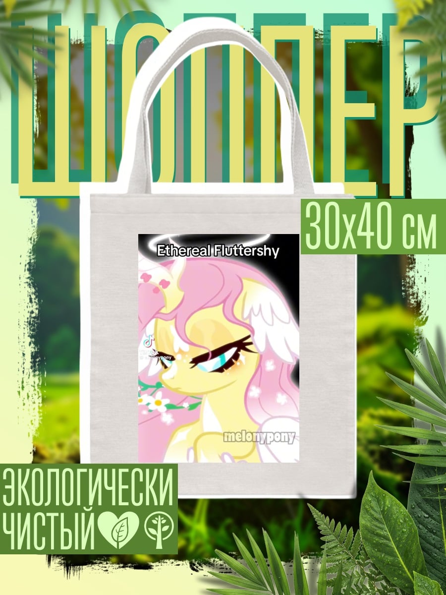 Шоппер Ethereal Fluttershy