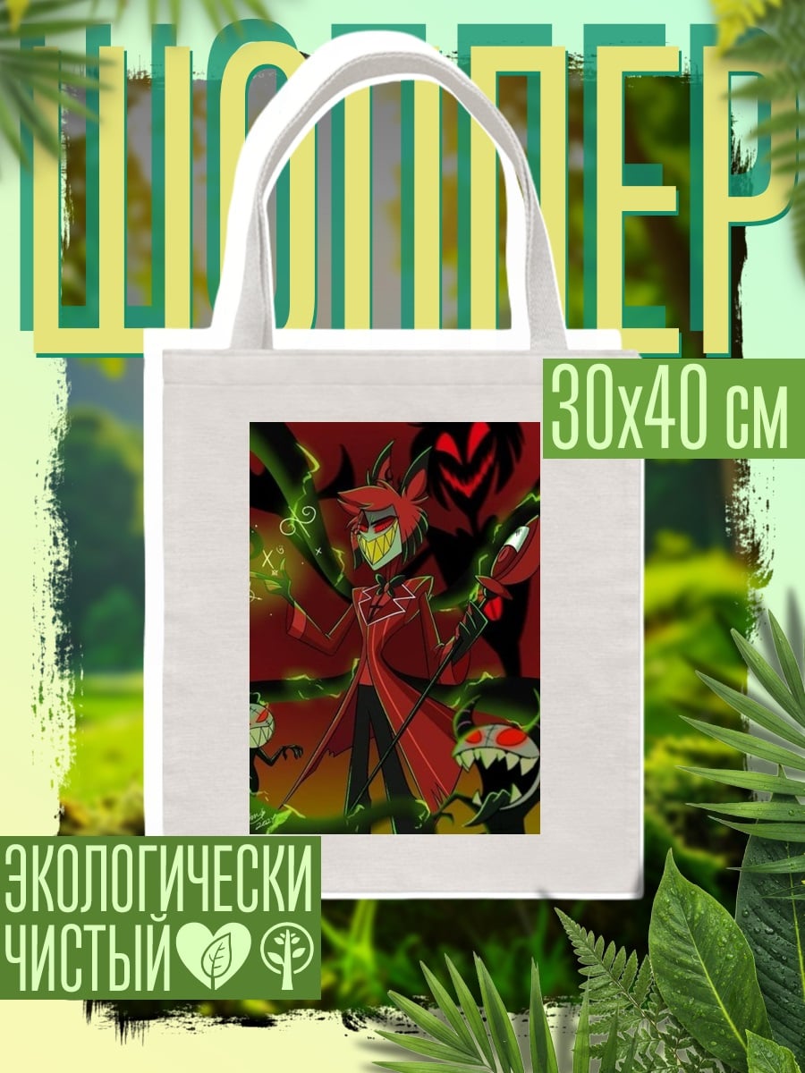 Шоппер Аластор демон