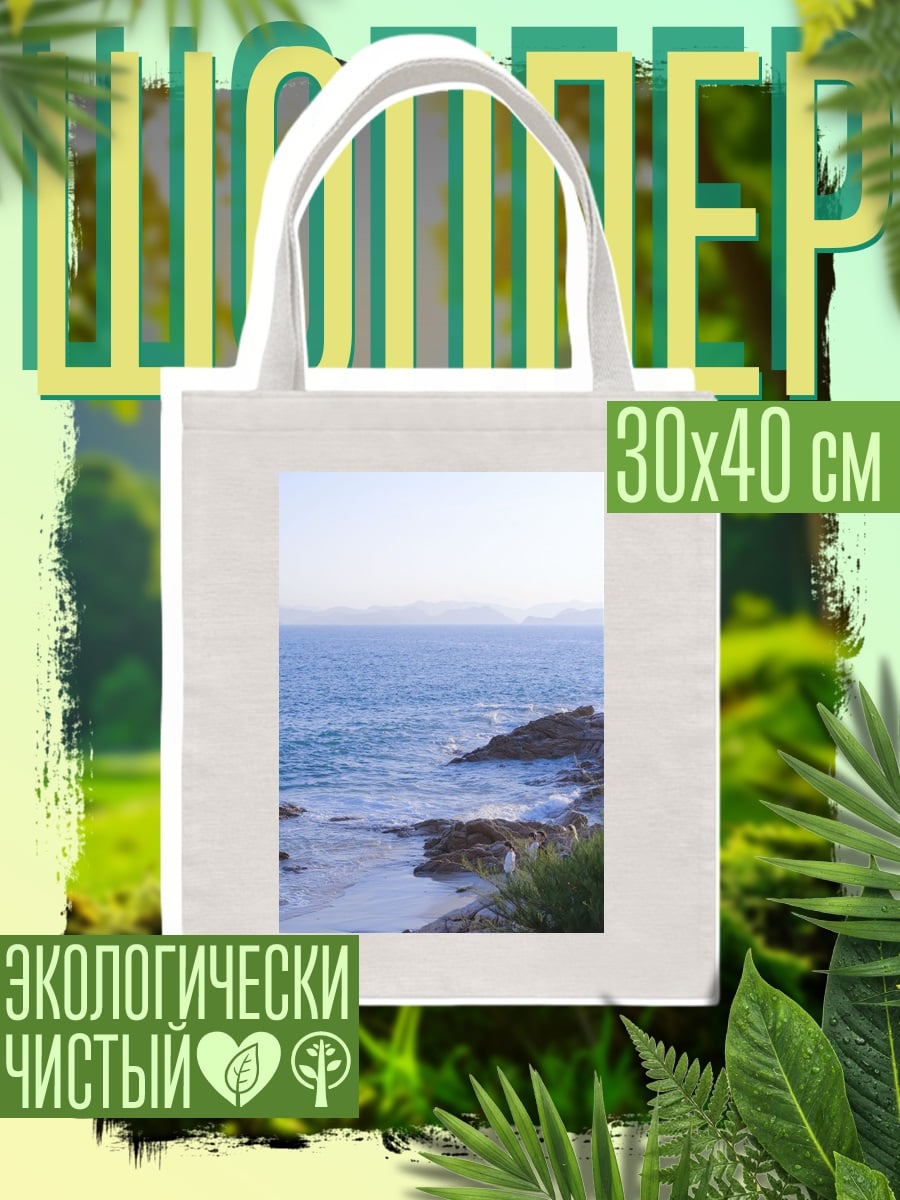 Шоппер Морской пейзаж