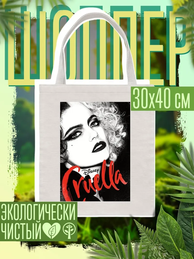 Шоппер Круэлла Де Виль