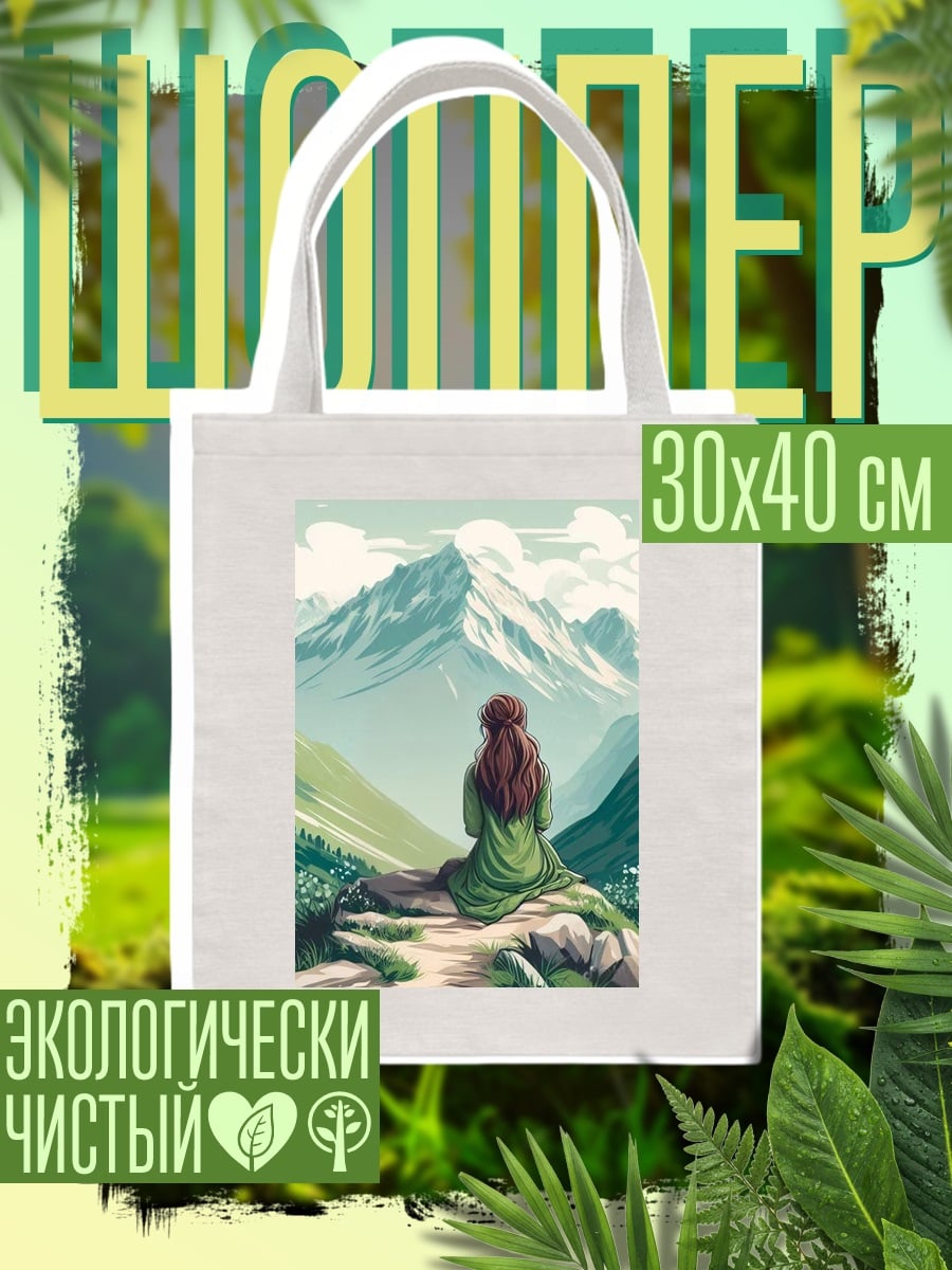 Шоппер Девушка в горах