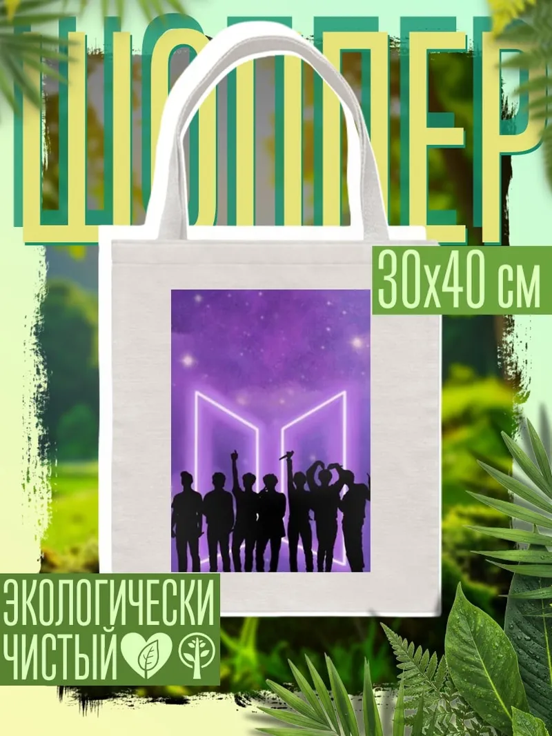 Шоппер Силуэты BTS