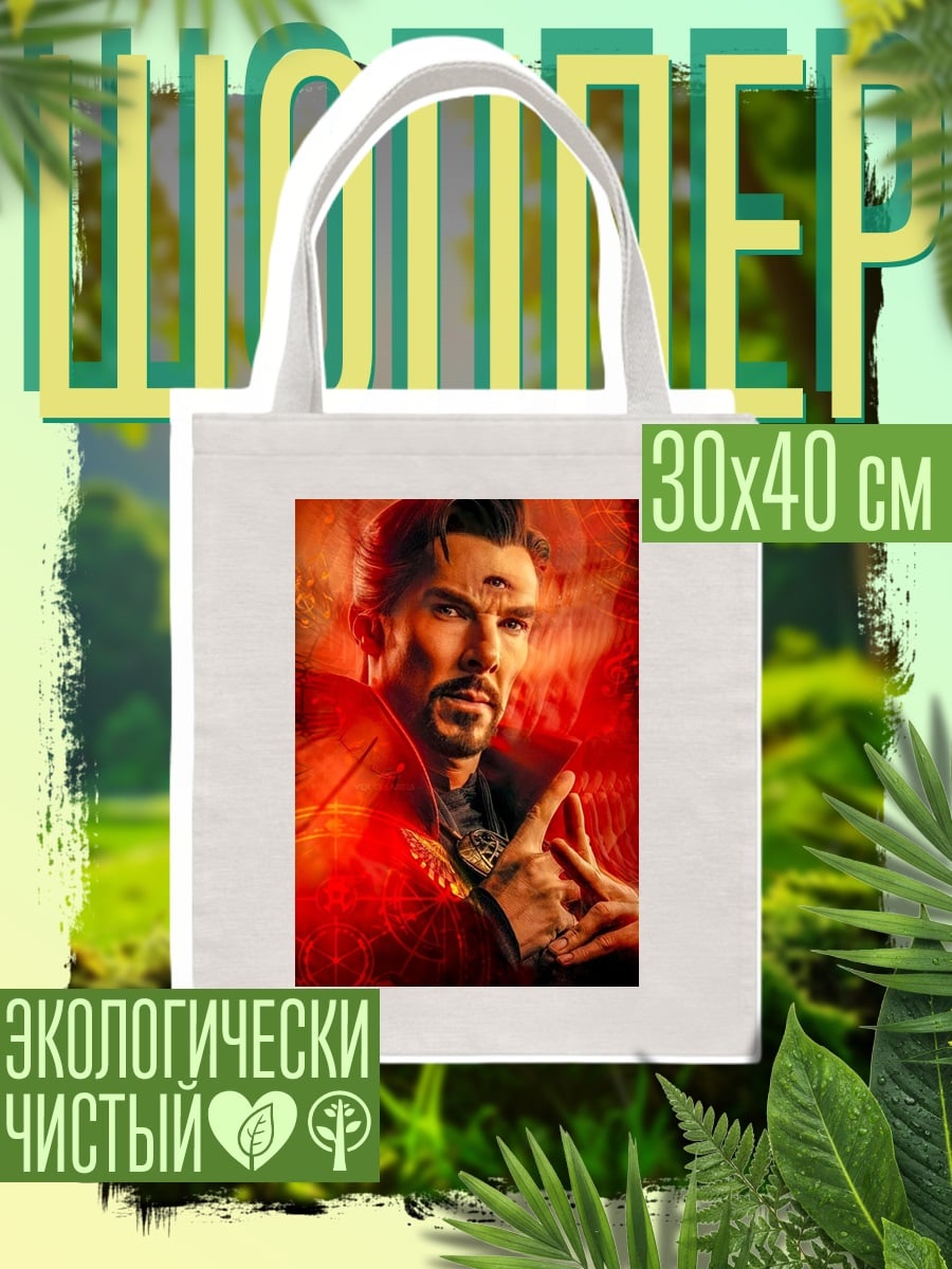 Шоппер Доктор Стрэндж мистик