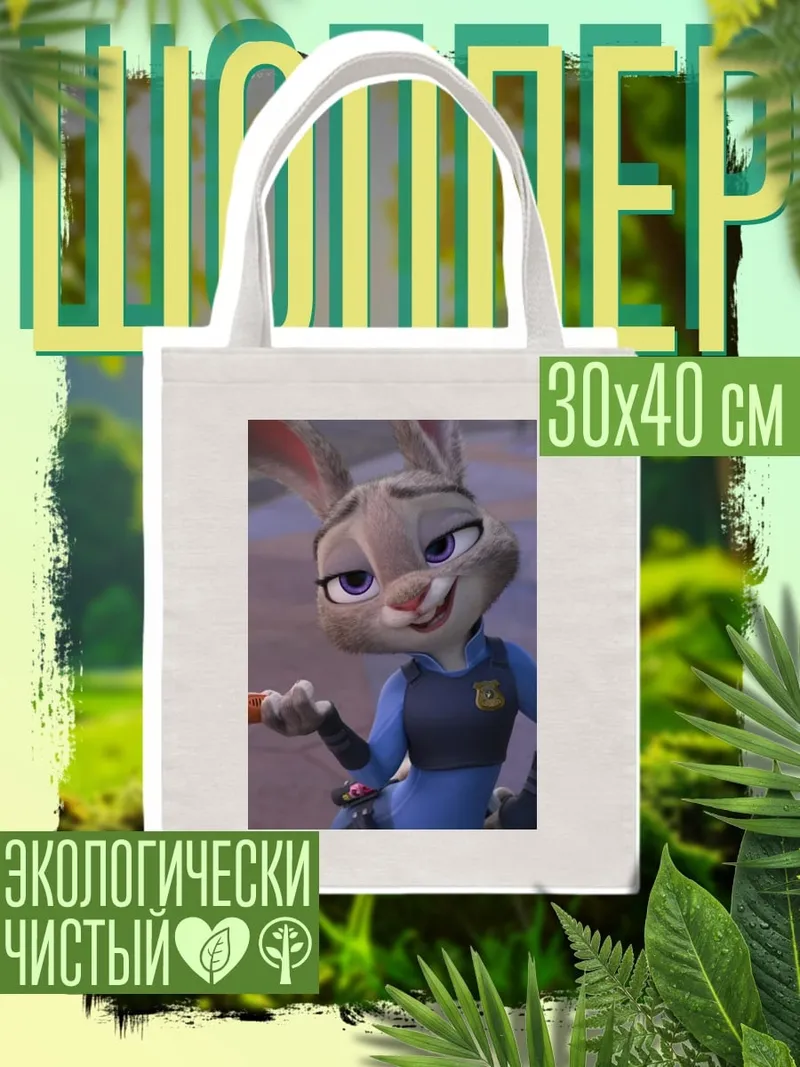 Шоппер Джуди Хопс