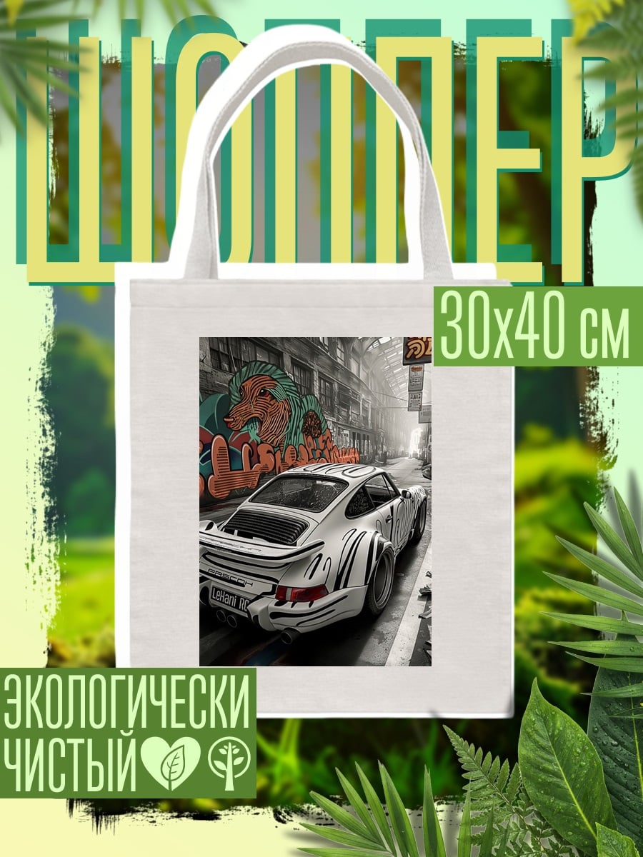 Шоппер Белый спорткар
