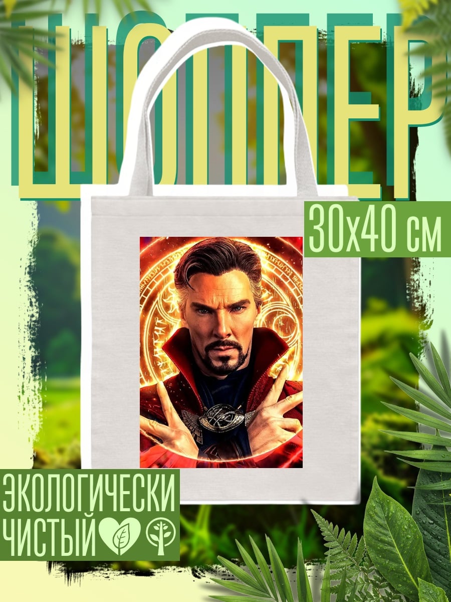 Шоппер Доктор Стрэндж