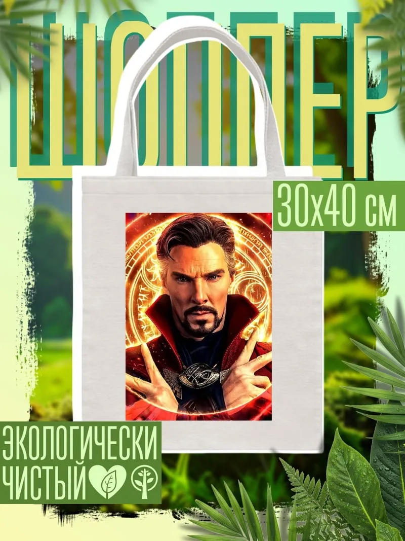 Шоппер Доктор Стрэндж