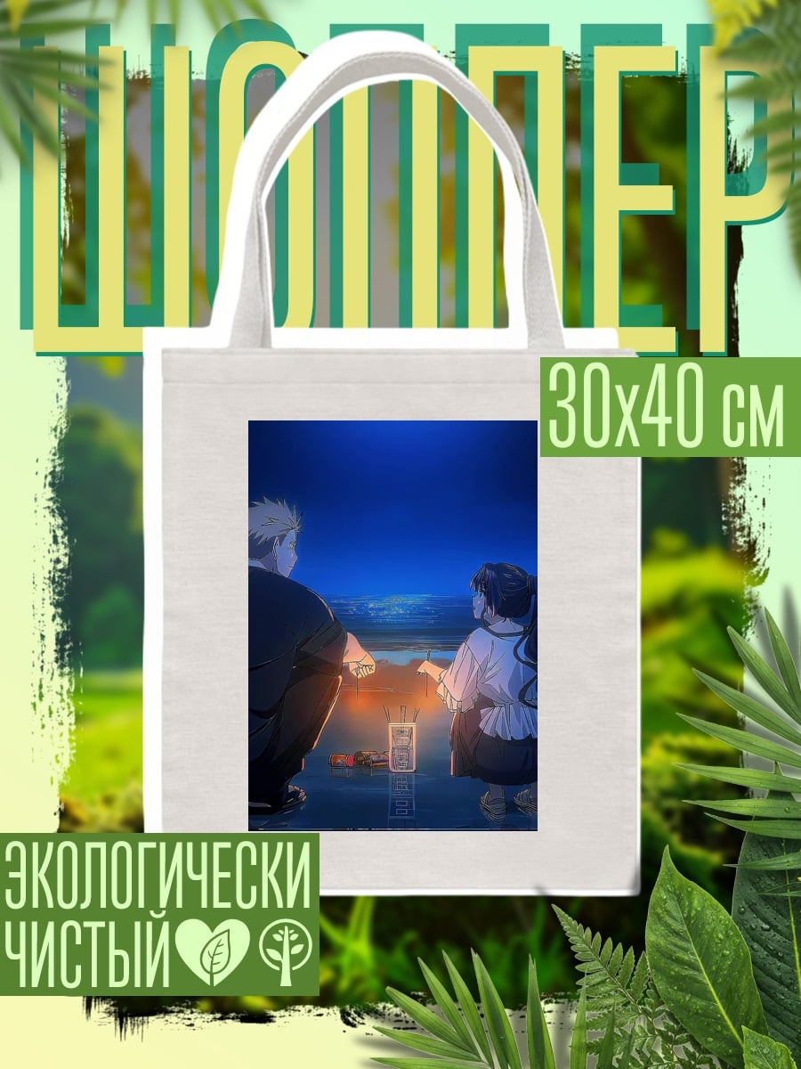 Шоппер Пара у моря