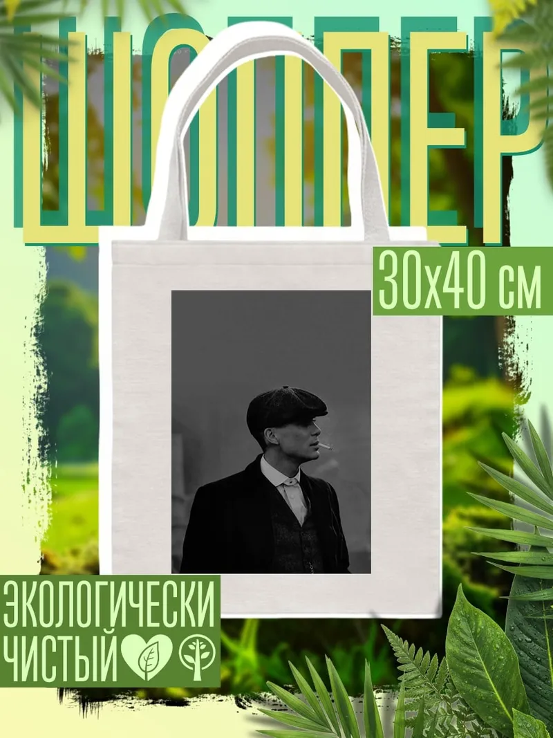 Шоппер Томми Шелби