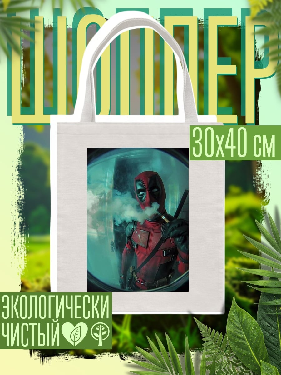 Шоппер Дэдпул курит