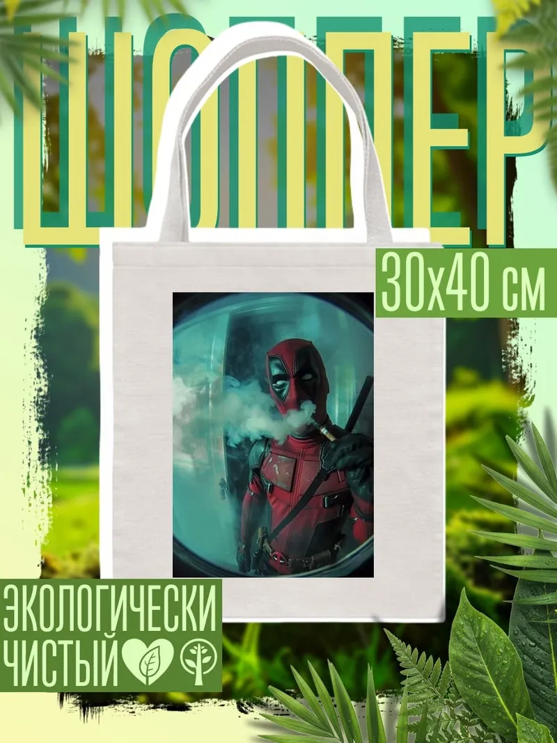 Шоппер Дэдпул курит