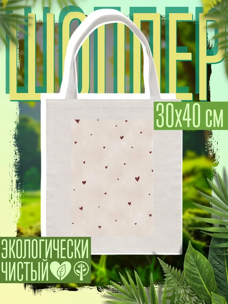 Шоппер Сердечки на фоне