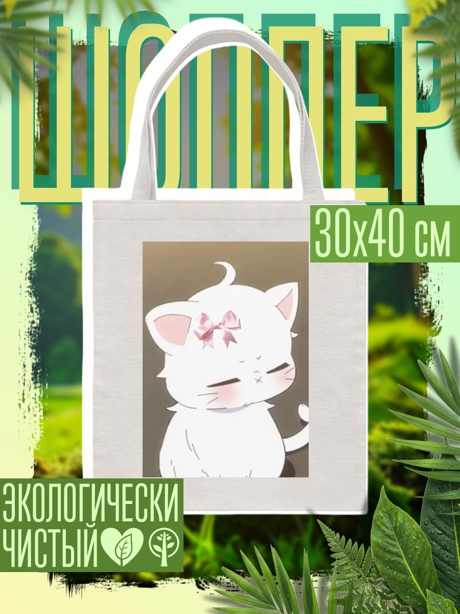 Шоппер Белый котенок с бантом