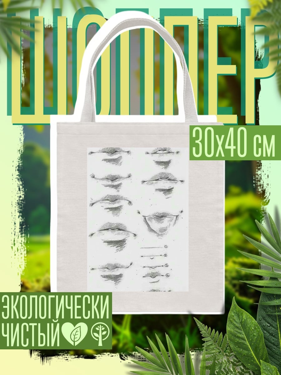 Шоппер Эскизы губ