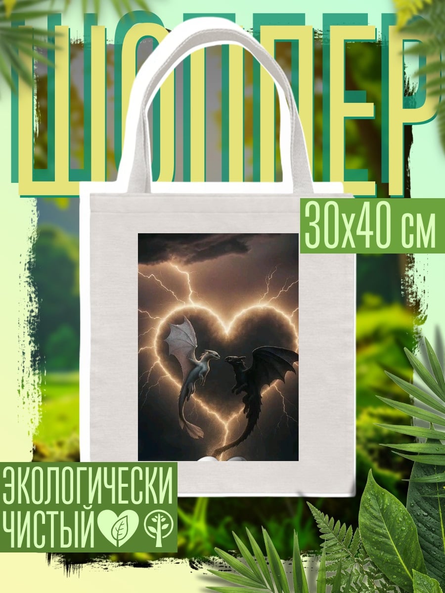 Шоппер Драконы в сердце грозы