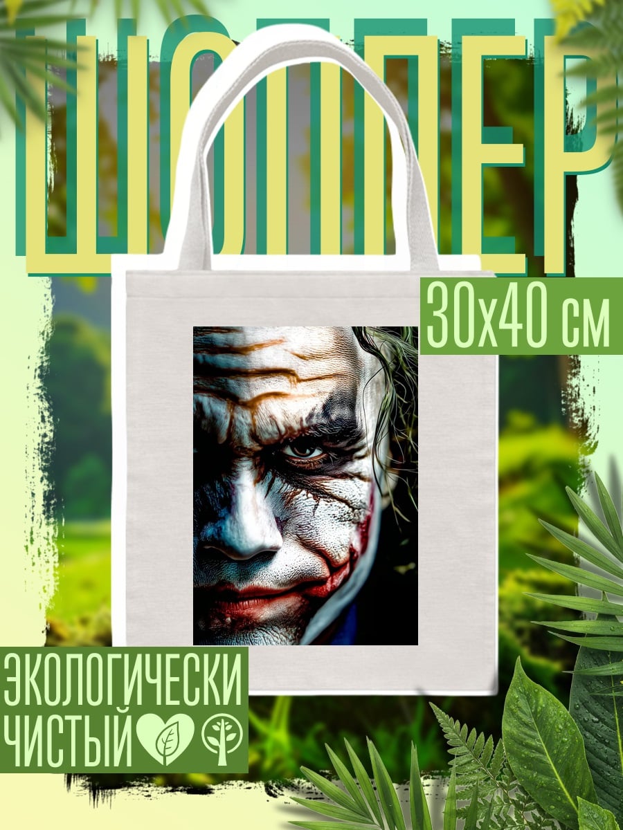 Шоппер Джокер безумный клоун