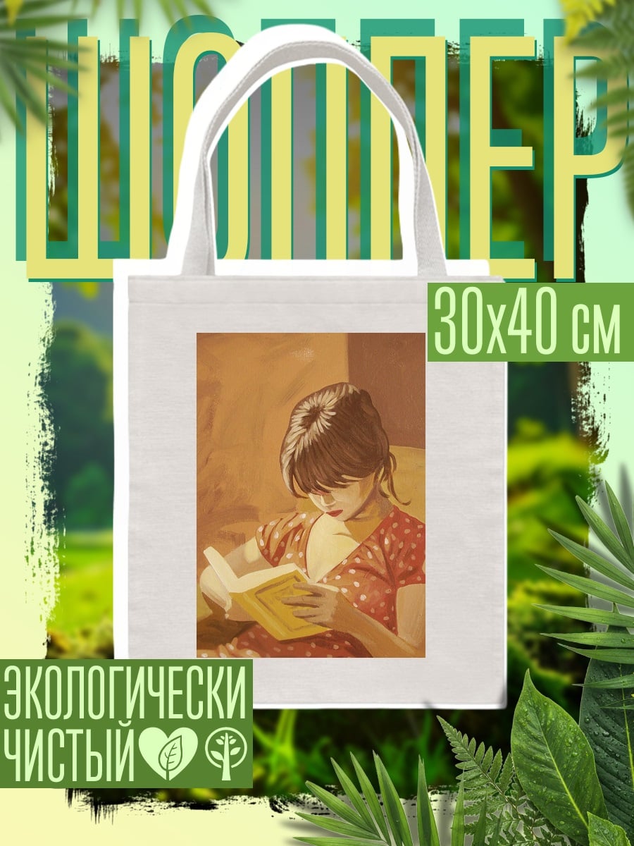Шоппер Девушка читает книгу