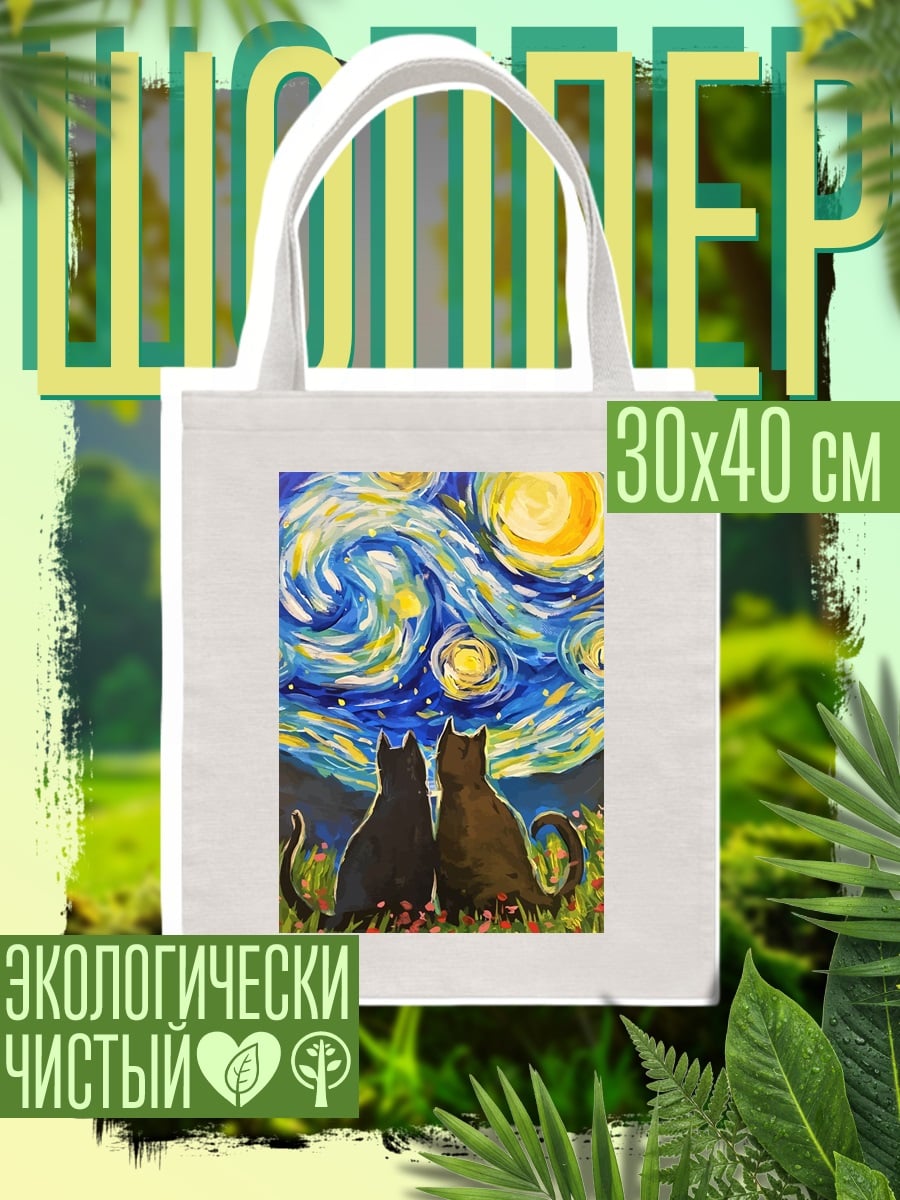 Шоппер Коты под звездным небом