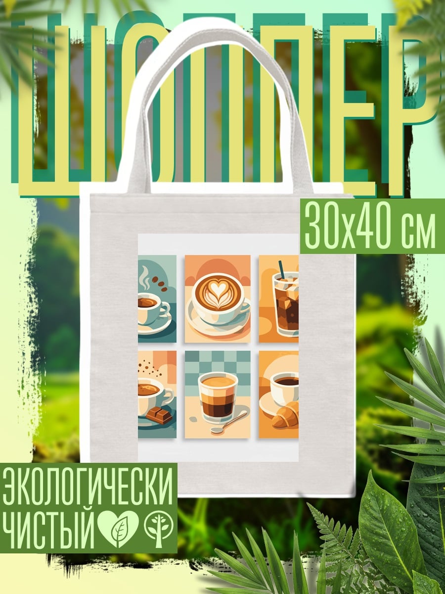 Шоппер Кофейная коллекция