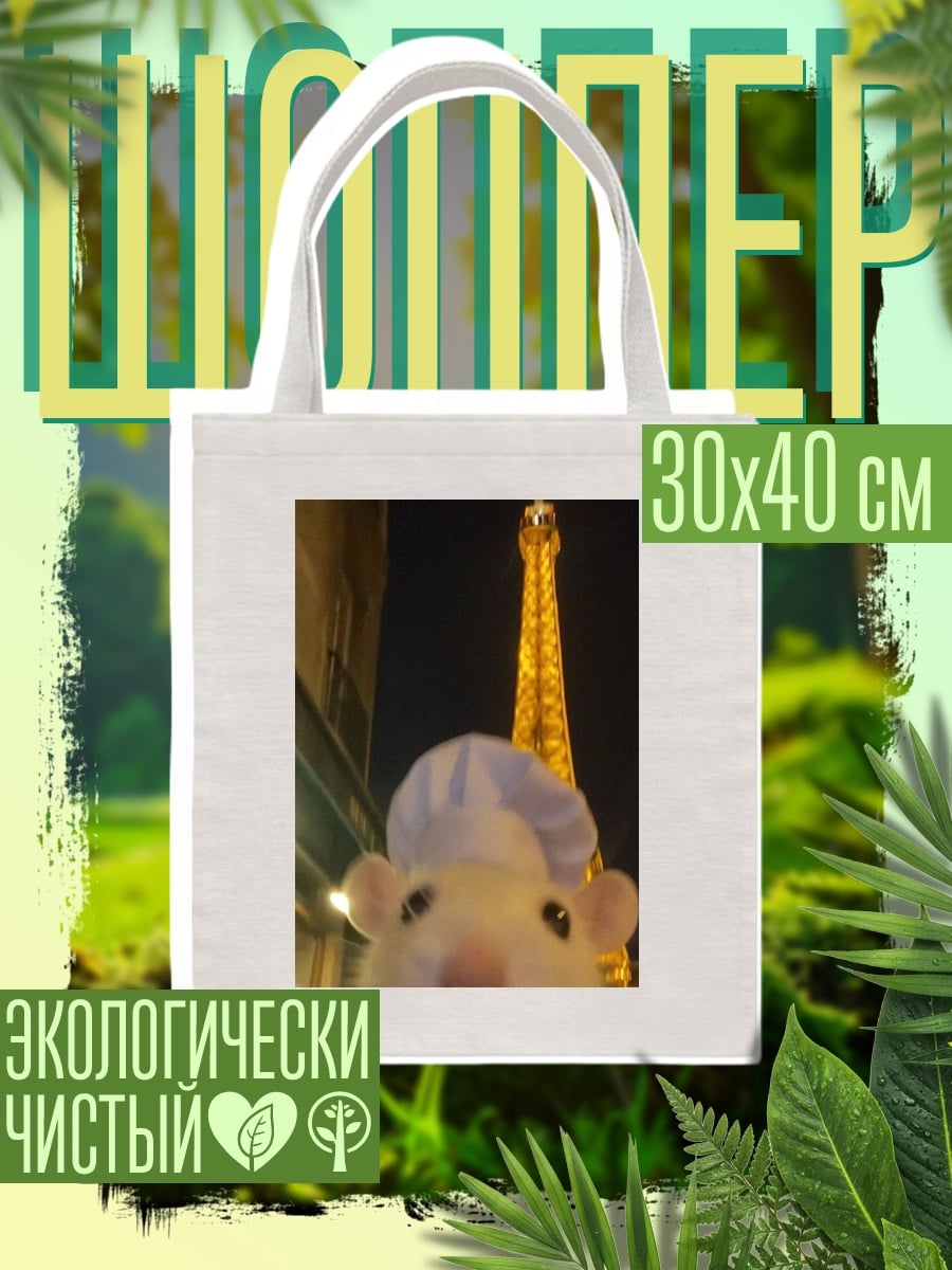 Шоппер Крыса в Париже