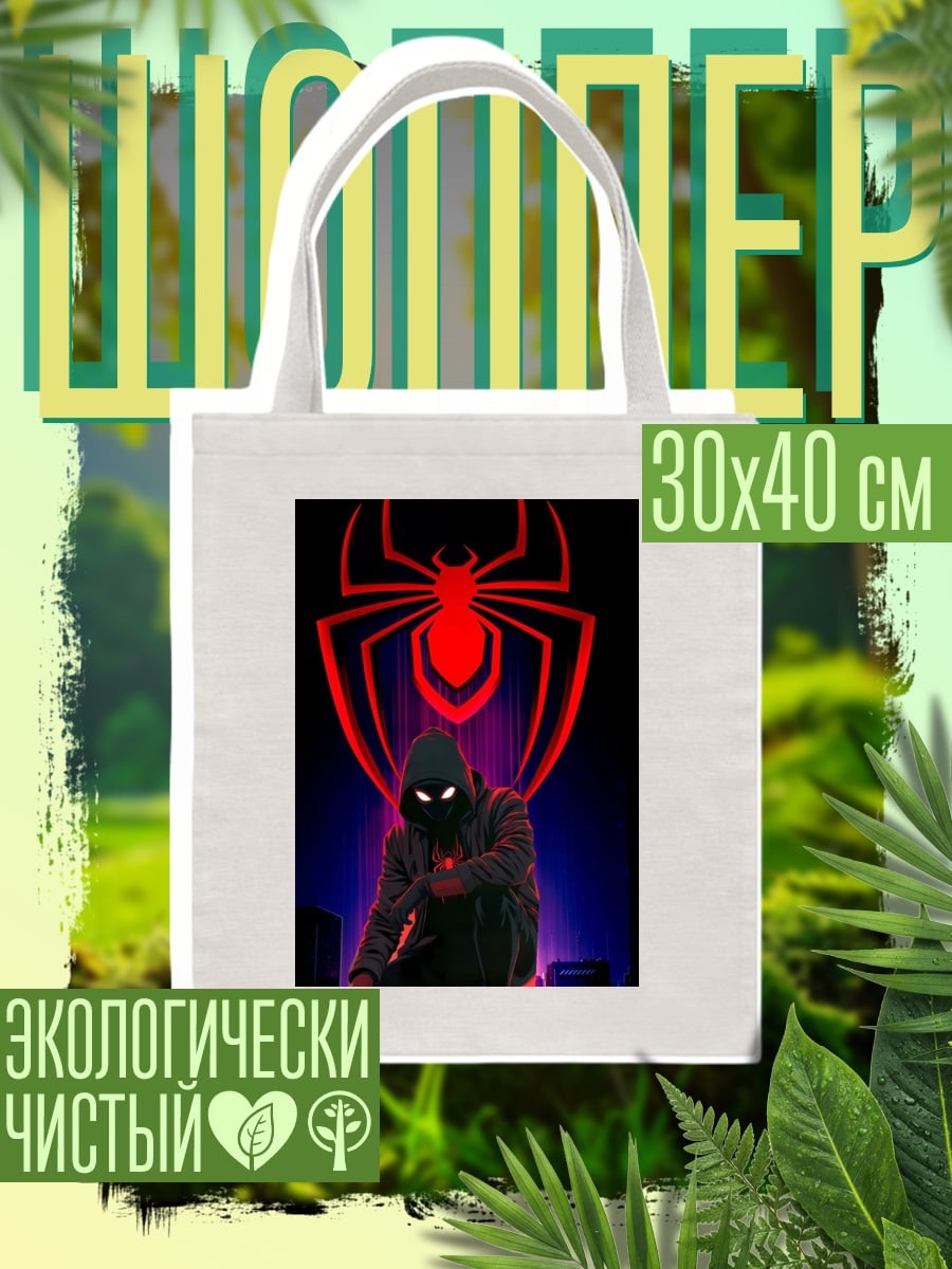 Шоппер Майлз Моралес Человек-паук