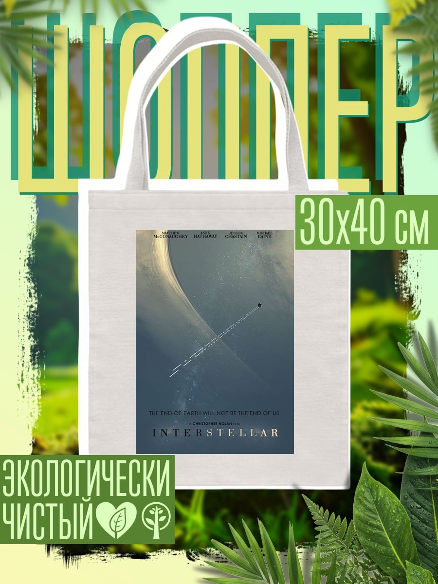 Шоппер Интерстеллар