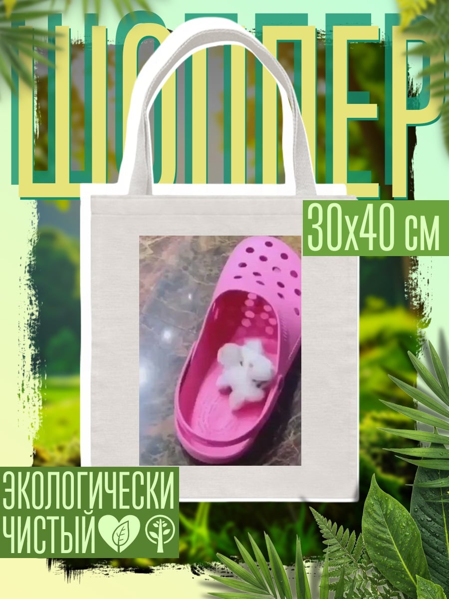 Шоппер Слон в розовом кроксе