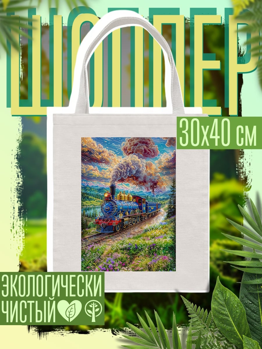 Шоппер Паровозик в облаках
