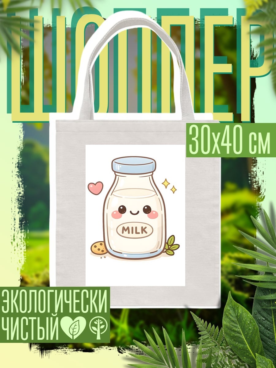 Шоппер Бутылочка молока с лицом