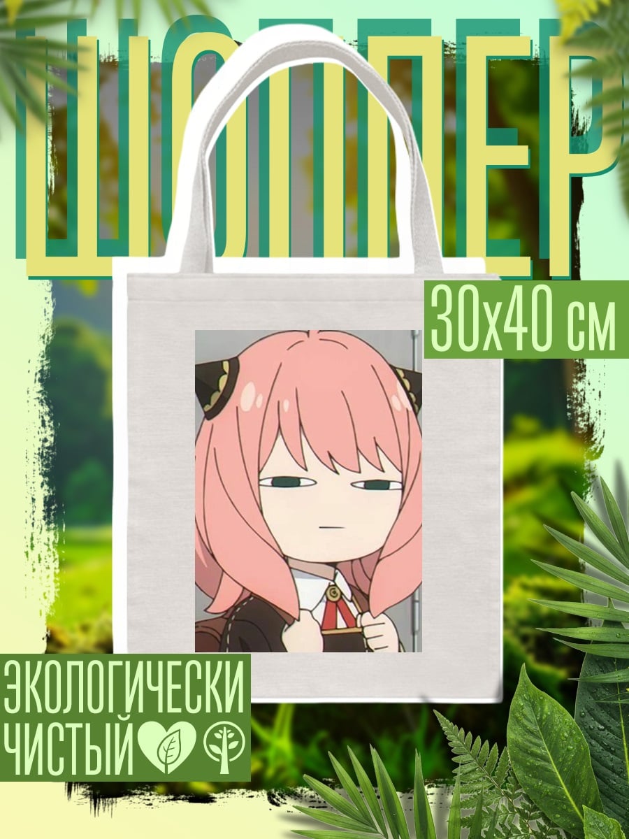 Шоппер Аня Форджер