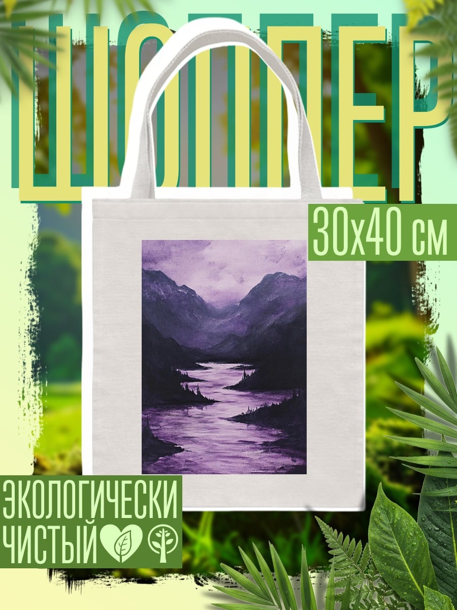 Шоппер Фиолетовый горный пейзаж