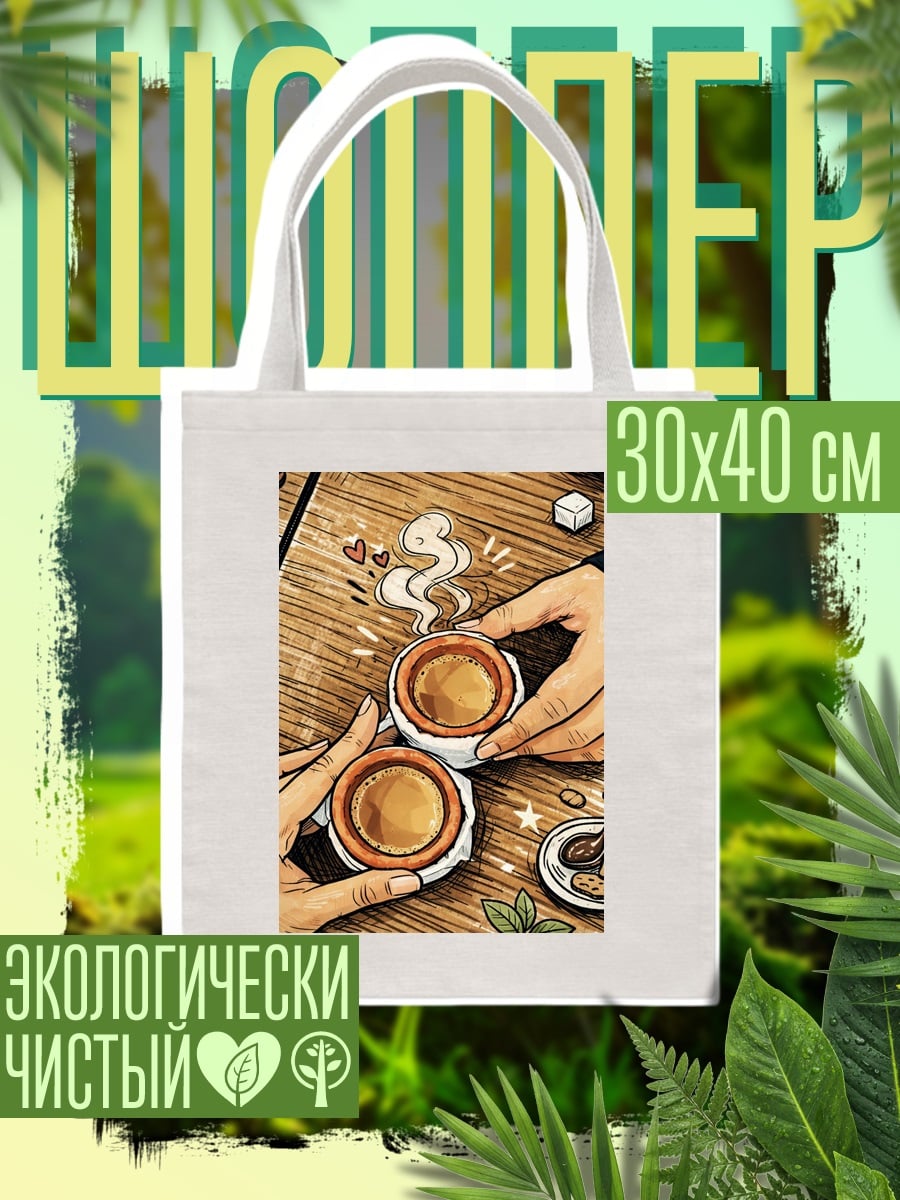 Шоппер Две чашки кофе