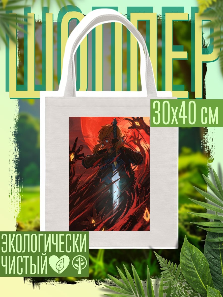 Шоппер Легенда о Зельде