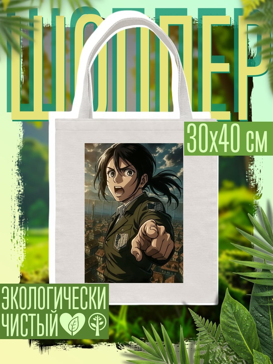 Шоппер Девушка разведкорпуса