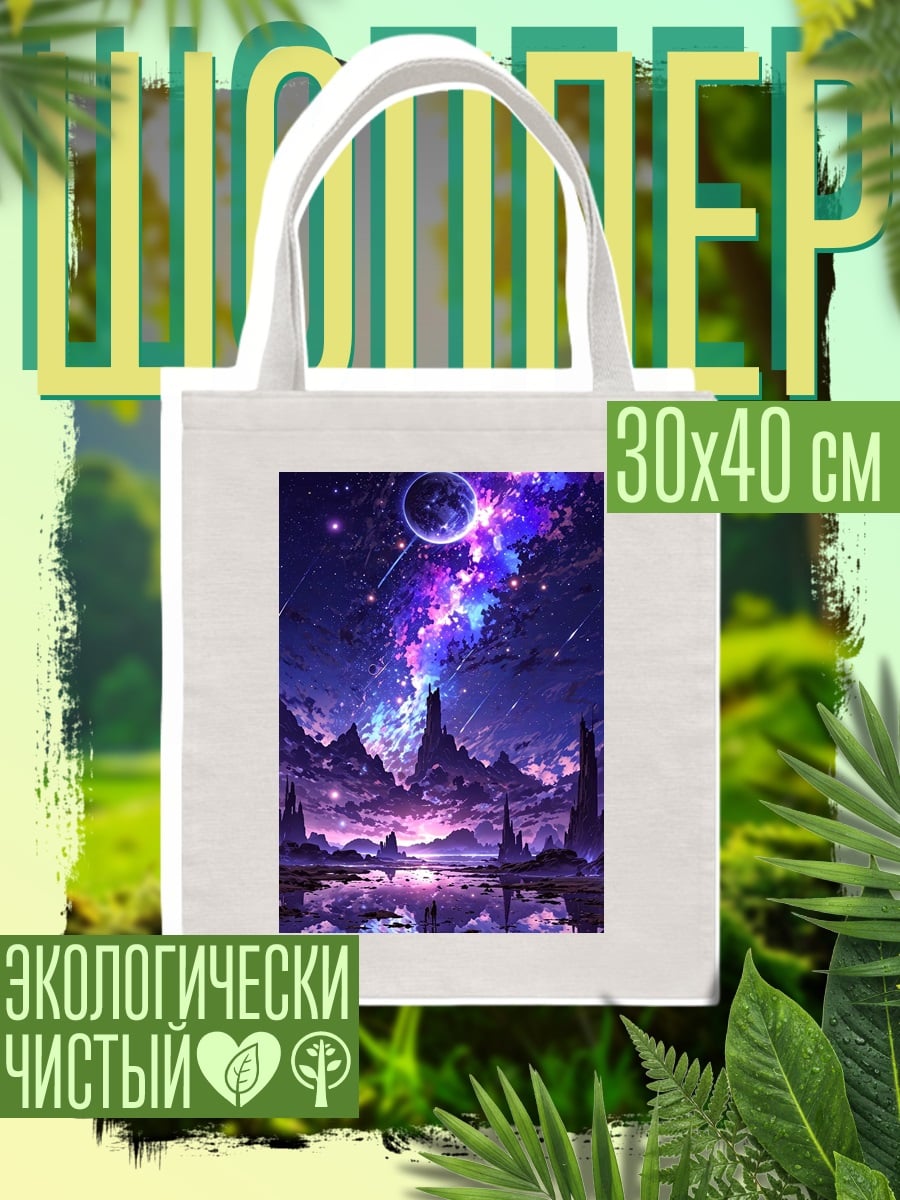 Шоппер Фантастический космос