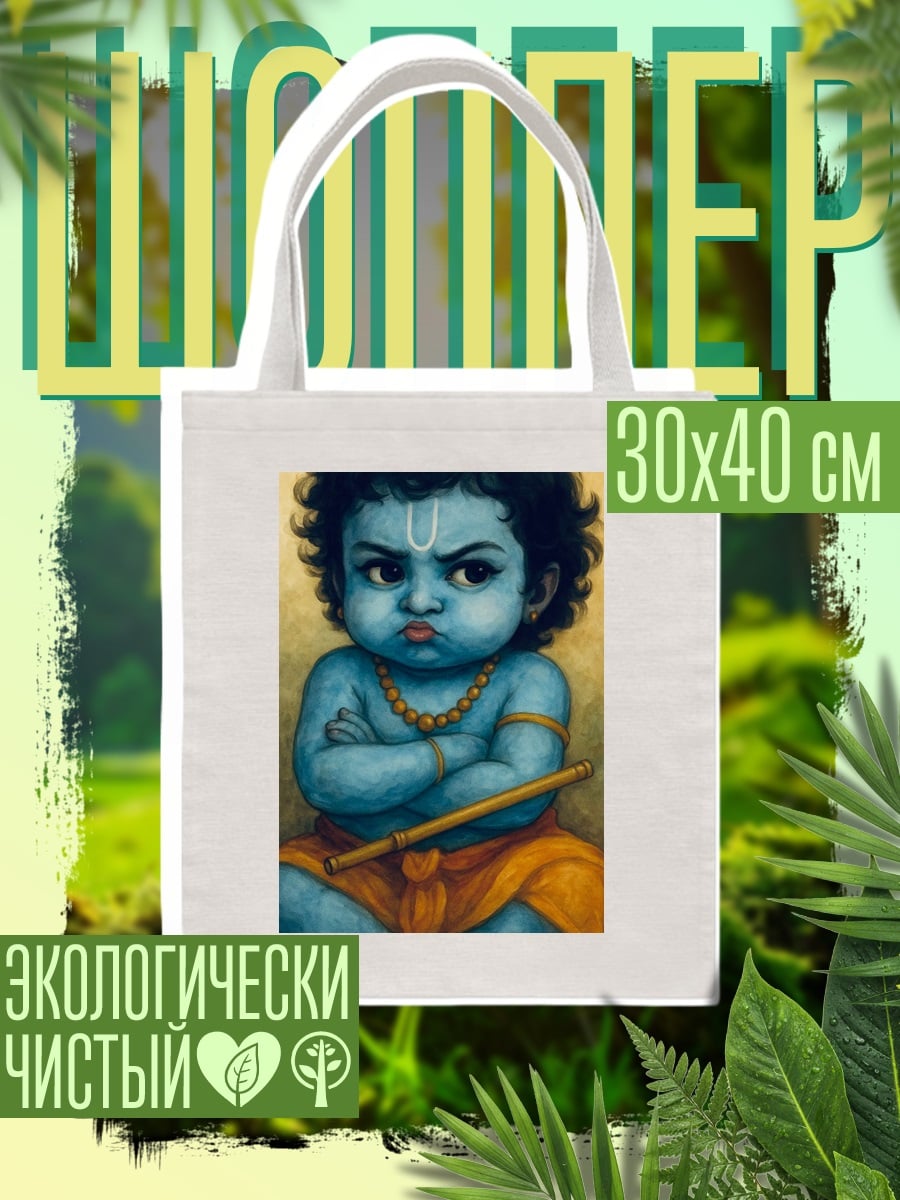 Шоппер Маленький Кришна с флейтой