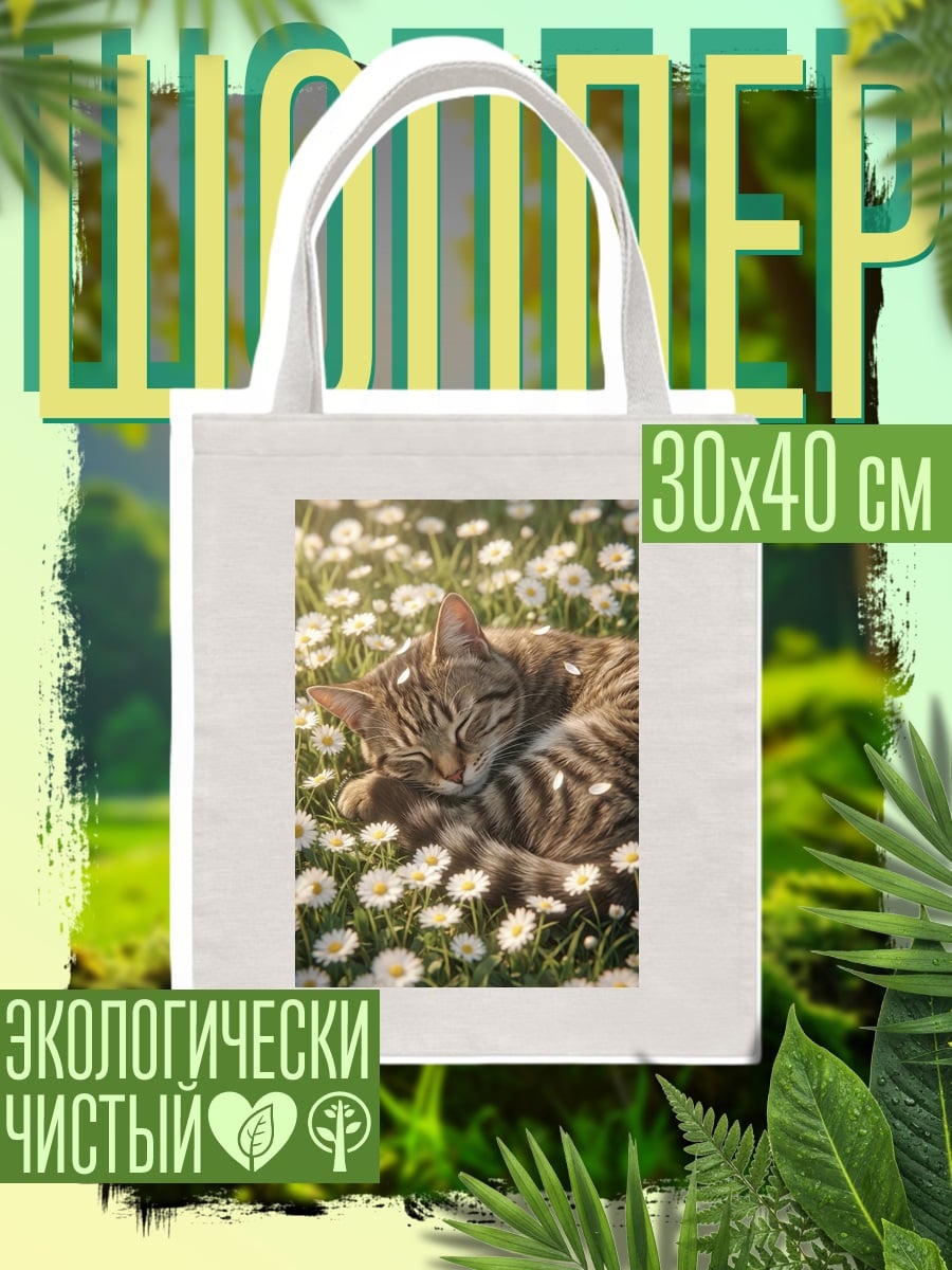 Шоппер Спящий кот поле