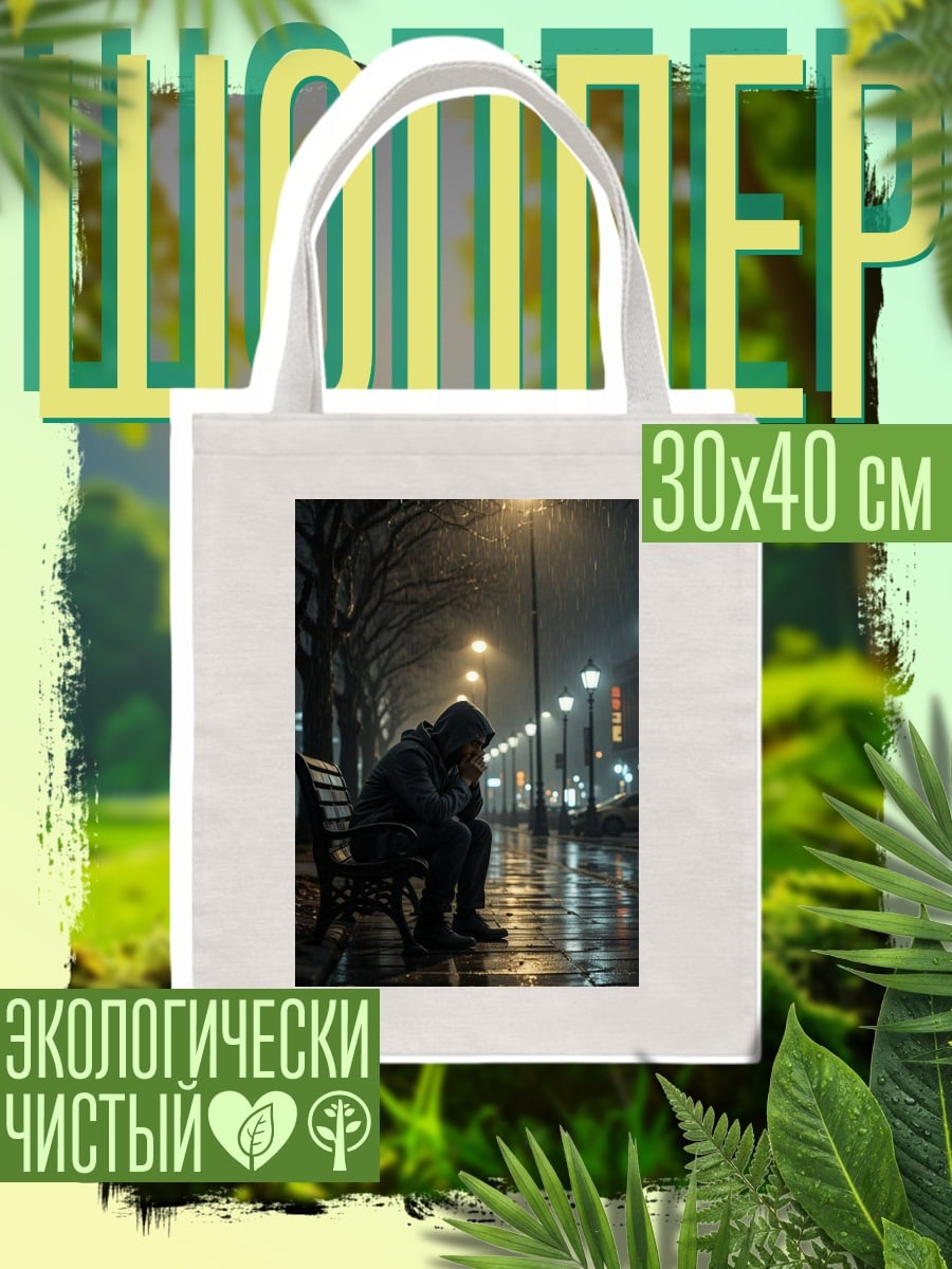 Шоппер Одинокий человек под дождем
