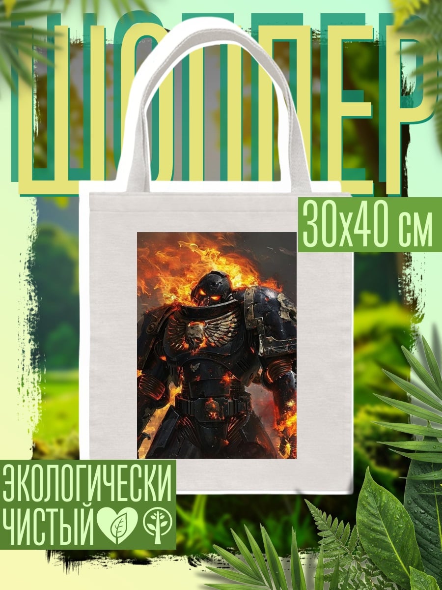 Шоппер Космический десантник в огне