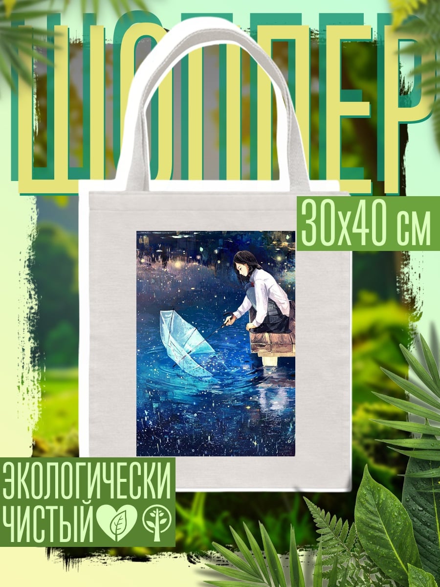 Шоппер Девочка запускает кораблик