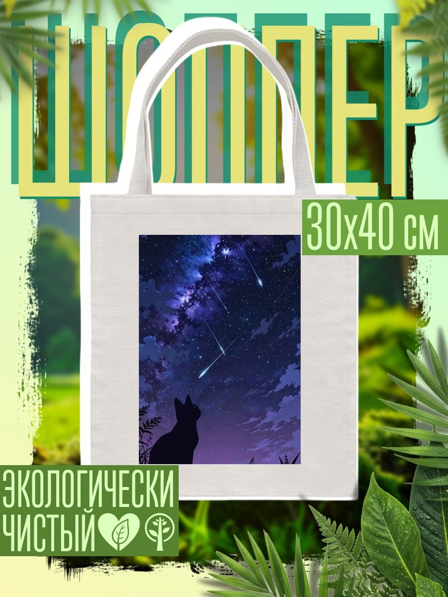Шоппер Кот смотрит на звезды