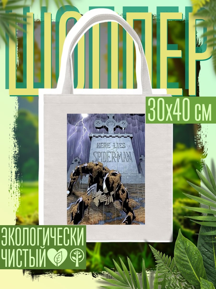Шоппер Человек-паук на кладбище