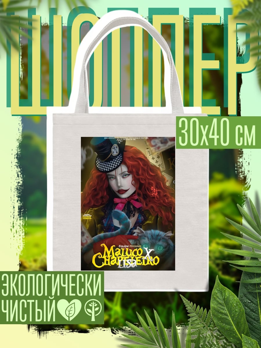 Шоппер Безумная Шляпница