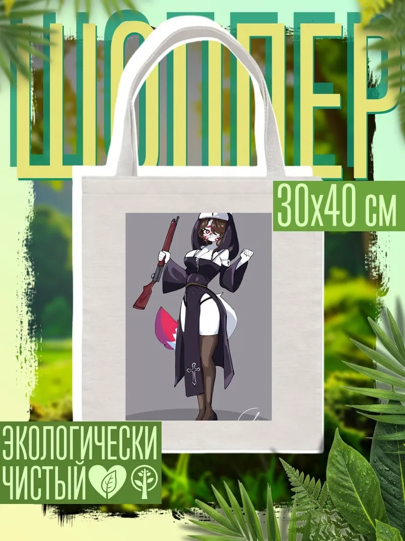 Шоппер Монахиня с ружьем