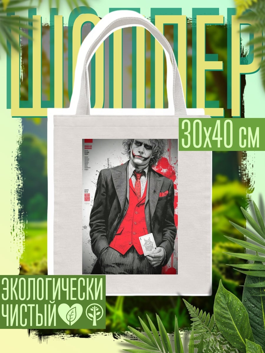 Шоппер Джокер костюм джентльмена