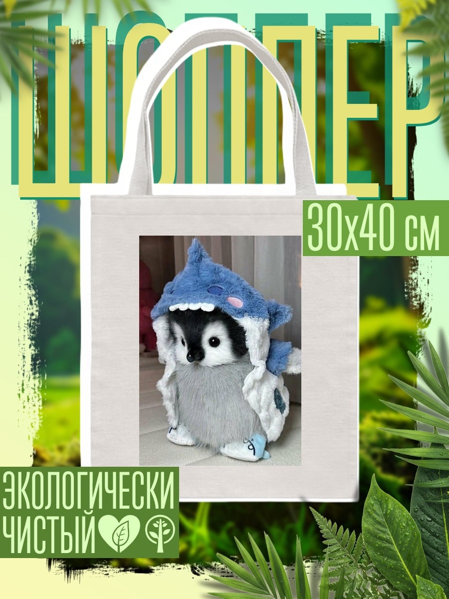 Шоппер Пингвин в шапке акулы