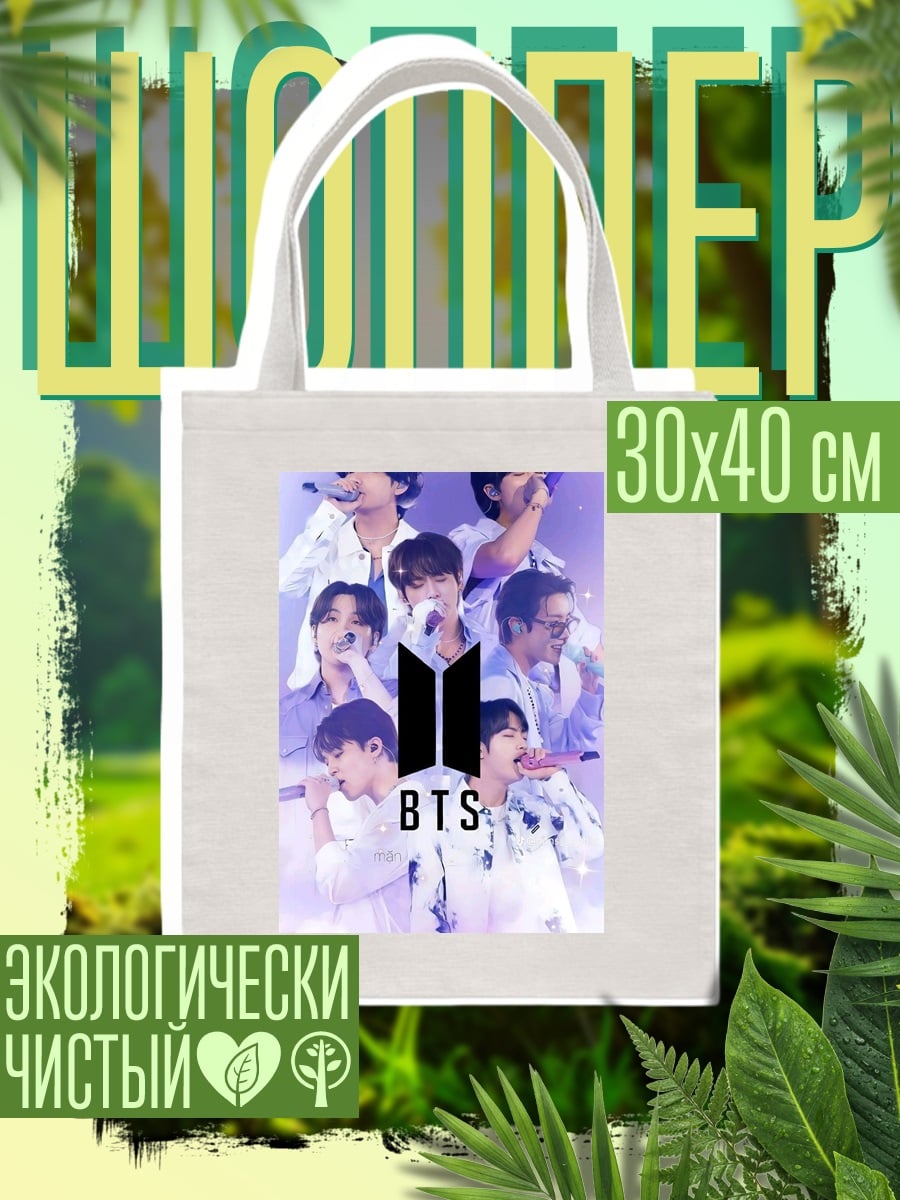 Шоппер BTS группа певцов