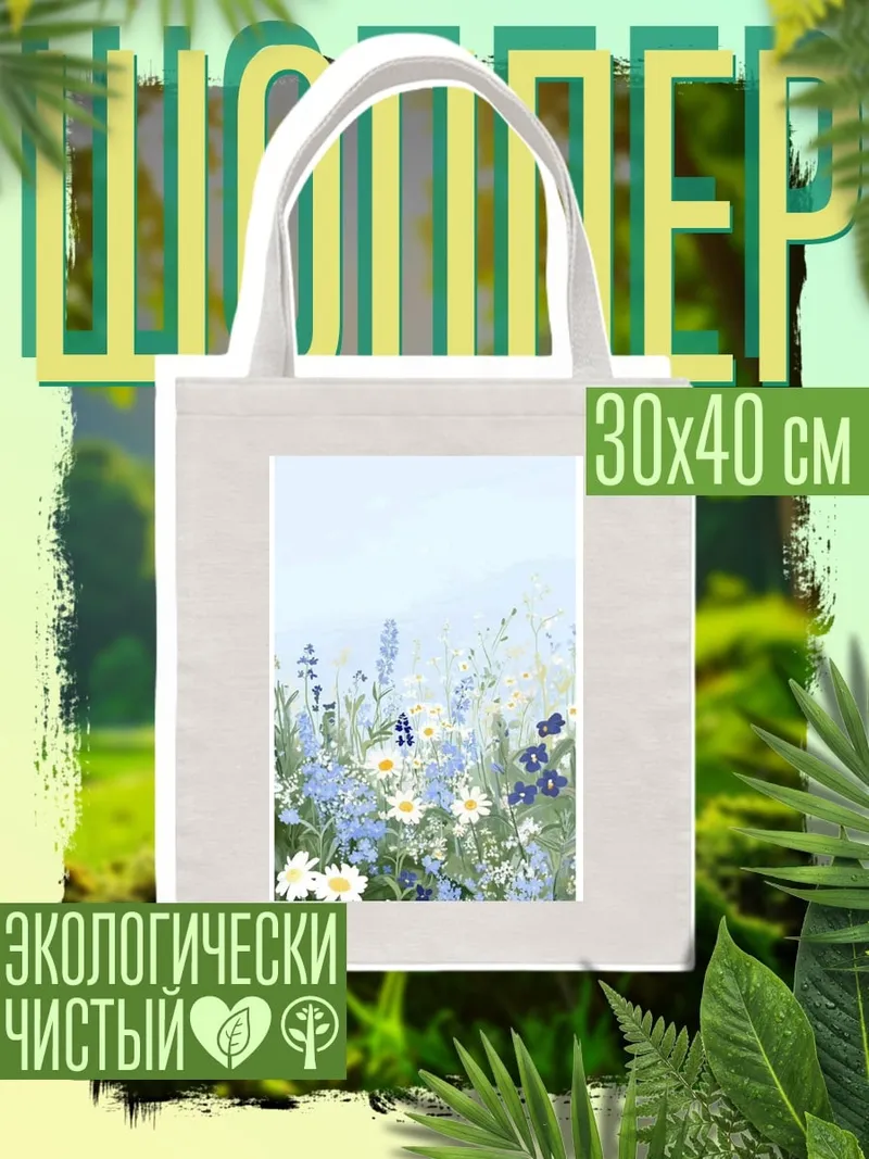 Шоппер Летний луг