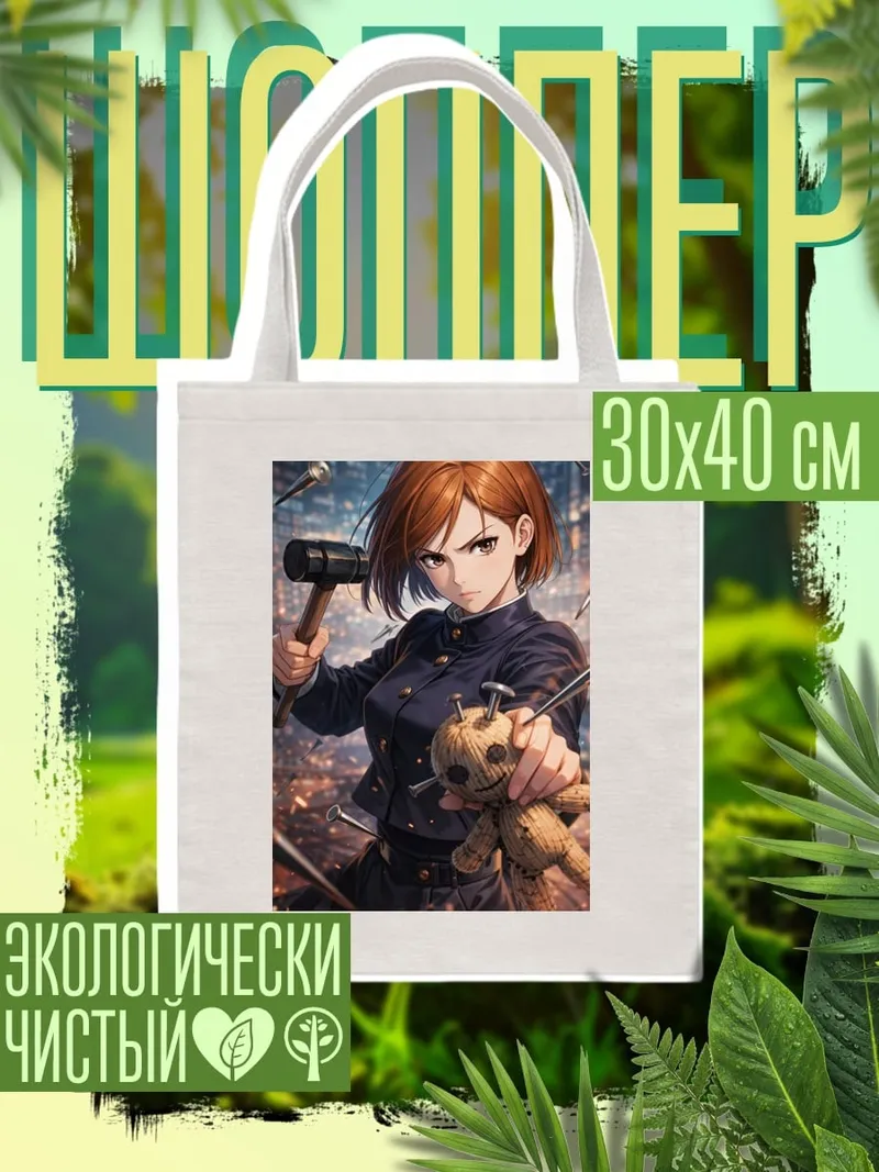 Шоппер Нобара Кугисаки